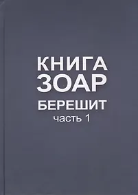 Купить Книга Зоар. Берешит, часть 1 — Фото №1