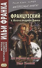 Купить Французский с А. Дюма. Дон Мартинш ди Фрейташ , Педро Жестокий = Alexandre Dummas. Dom Martins de Freytas , Pierre le Cruel — Фото №1