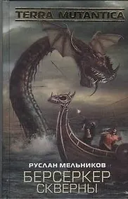 Купить Берсеркер Скверны : [фантаст. роман] — Фото №1
