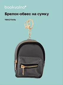 Купить Брелок-обвес на сумку Рюкзачок Серый (текстиль) (12-3307025189-2561111) — Фото №1
