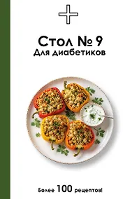 Купить Стол №9. Для диабетиков — Фото №1