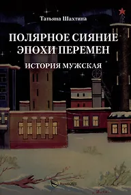 Купить Полярное сияние эпохи перемен. История мужская — Фото №1