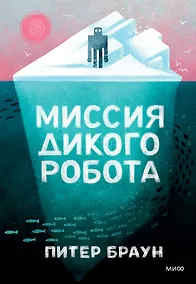 Купить Миссия дикого робота — Фото №1