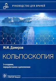 Купить Кольпоскопия: руководство для врачей — Фото №1