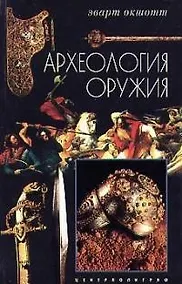 Купить Археология оружия — Фото №1