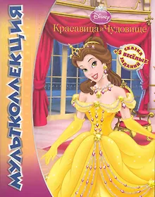 Купить Красавица и Чудовище. Мультколлекция — Фото №1