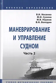 Купить Маневрирование и управление судном. В 2-х частях. Часть 2. Учебно-методическое пособие — Фото №1