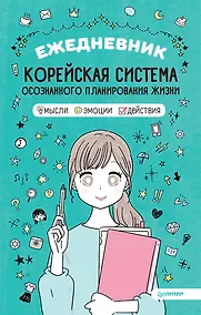 Купить Ежедневник «Корейская система осознанного планирования жизни. Мысли, эмоции, действия», 128 страниц — Фото №1