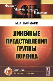Купить Линейные представления группы Лоренца. Издание стереотипное — Фото №1