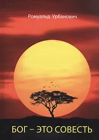 Купить Бог - это совесть — Фото №1