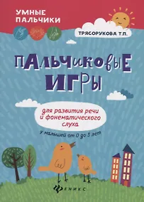 Купить Пальчиковые игры для развития речи и фонематич.дп — Фото №1