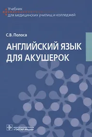 Купить Английский язык для акушерок — Фото №1