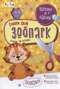 Купить Собери свой зоопарк. Вырежи и наклей — Фото №1