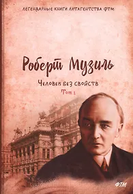 Купить Человек без свойств. Том первый: Роман — Фото №1