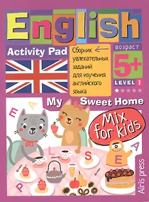 Купить Умный блокнот. English. Мой милый дом (My Sweet Home) Уровень 1 — Фото №1