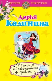 Купить Танго на собственных граблях : роман — Фото №1