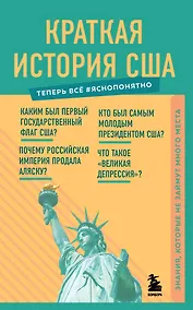 Купить Краткая история США — Фото №1