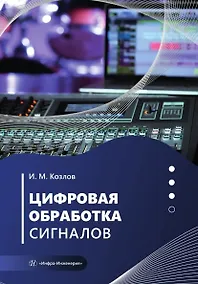 Купить Цифровая обработка сигналов. Учебное пособие — Фото №1