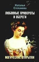 Купить Любовные привороты и обереги. Магические открытки — Фото №1