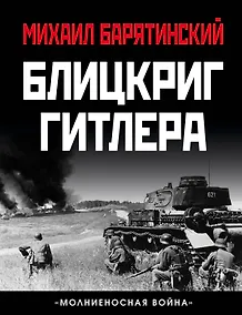 Купить Блицкриг Гитлера. «Молниеносная война» — Фото №1