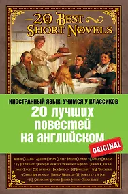 Купить 20 лучших повестей на английском = 20 Best Short Novels — Фото №1