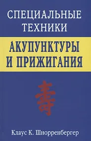 Купить Специальные техники акупунктуры и прижигания (Шнорренбергер) — Фото №1