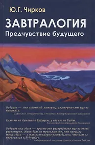 Купить Завтралогия. Предчувствие будущего — Фото №1