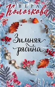 Купить Зимняя рябина — Фото №1