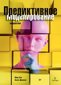 Купить Предиктивное моделирование на практике — Фото №1