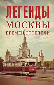 Купить Легенды Москвы времен оттепели — Фото №1