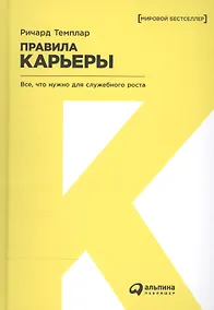 Купить Правила карьеры: Все, что нужно для служебного роста — Фото №1