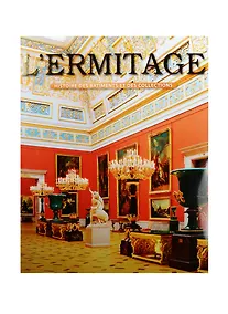 Купить Эрмитаж. На французском языке — Фото №1