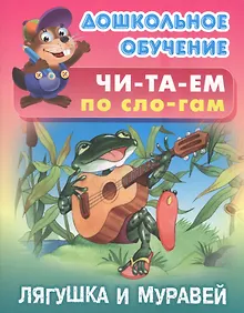 Купить Читаем по слогам. Лягушка и муравей — Фото №1
