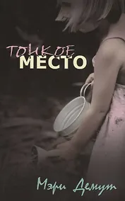 Купить Тонкое место — Фото №1