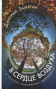 Купить В сердце воздуха.К поискам сокровенных пространств — Фото №1