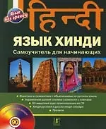 Купить Язык хинди Самоучитель для начинающи — Фото №1