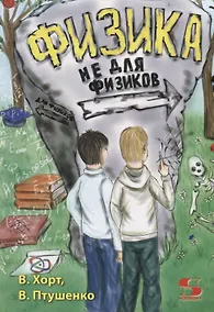 Купить Физика не для физиков — Фото №1