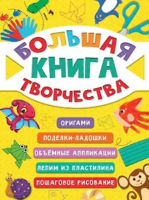 Купить Большая книга творчества — Фото №1