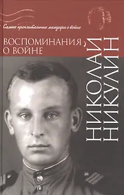 Купить Воспоминания о войне — Фото №1