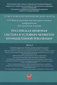 Купить Российская правовая система в условиях четвертой промышленной революции. VI Московский юридический форум. XVI Международная научно-практическая конференция (Кутафинские чтения). В 3-х частях. Часть 2 — Фото №1