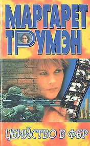Купить Убийство в ФБР — Фото №1