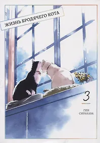 Купить Жизнь бродячего кота. Том 3 (Пятьдесят сантиметров жизни / 50cm no Isshou). Манга — Фото №1