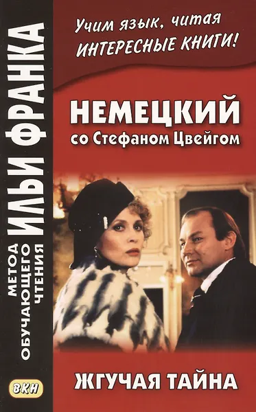 Купить Немецкий со Стефаном Цвейгом. Жгучая тайна — Фото №1
