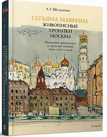 Купить Татьяна Маврина. Живописные хроники Москвы. — Фото №1