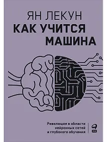 Купить Как учится машина: Революция в области нейронных сетей и глубокого обучения — Фото №1