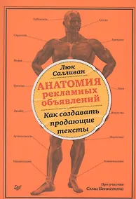 Купить Анатомия рекламных объявлений. Как создавать продающие тексты — Фото №1