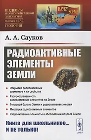 Купить Радиоактивные элементы Земли — Фото №1