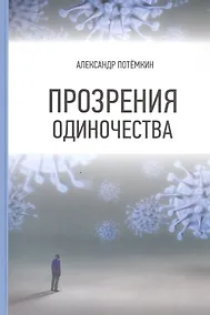 Купить Прозрения одиночества — Фото №1