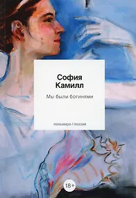 Купить Мы были богинями: избранные стихи — Фото №1