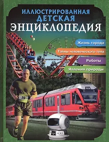 Купить Иллюстрированная детская энциклопедия — Фото №1
